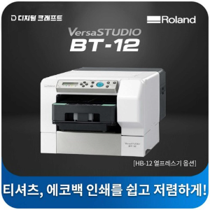 [중고] 롤랜드 VersaSTUDIO BT-12 티셔츠 프린터_피니셔포함